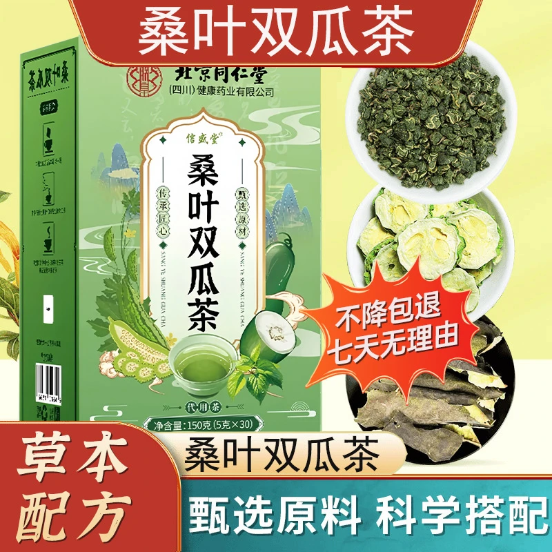 北京同仁堂桑叶双瓜茶一盒40包血糖苦瓜冬瓜血压老桑叶血脂养生茶