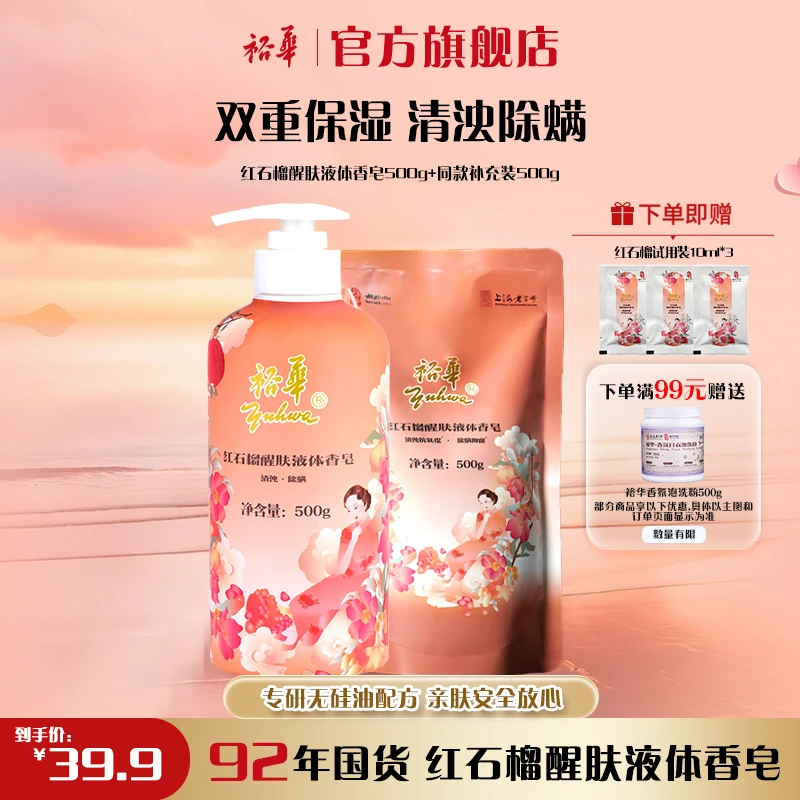 【保湿抗氧化】裕华红石榴液体皂家用大容量润肤洗澡除螨留香沐浴液