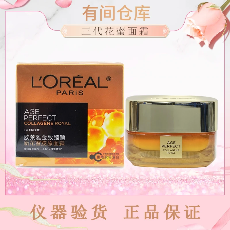 【三代滋润版】欧莱雅金致臻颜抗老新花蜜胶原霜30ml
