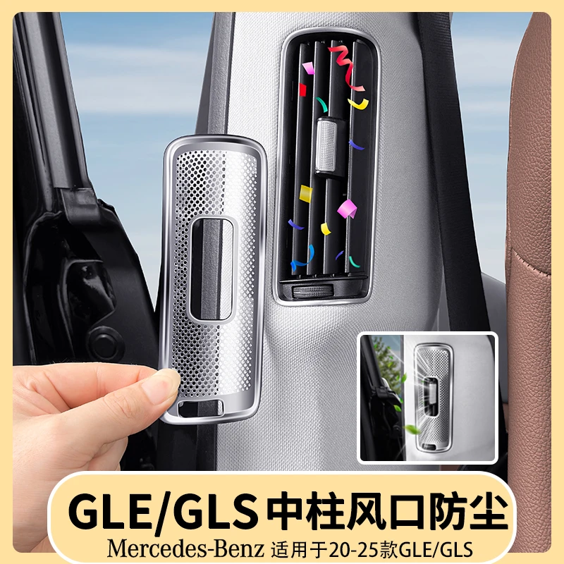 适用于奔驰GLE350/450中柱出风口保护罩GLS450二排B柱防尘罩用品