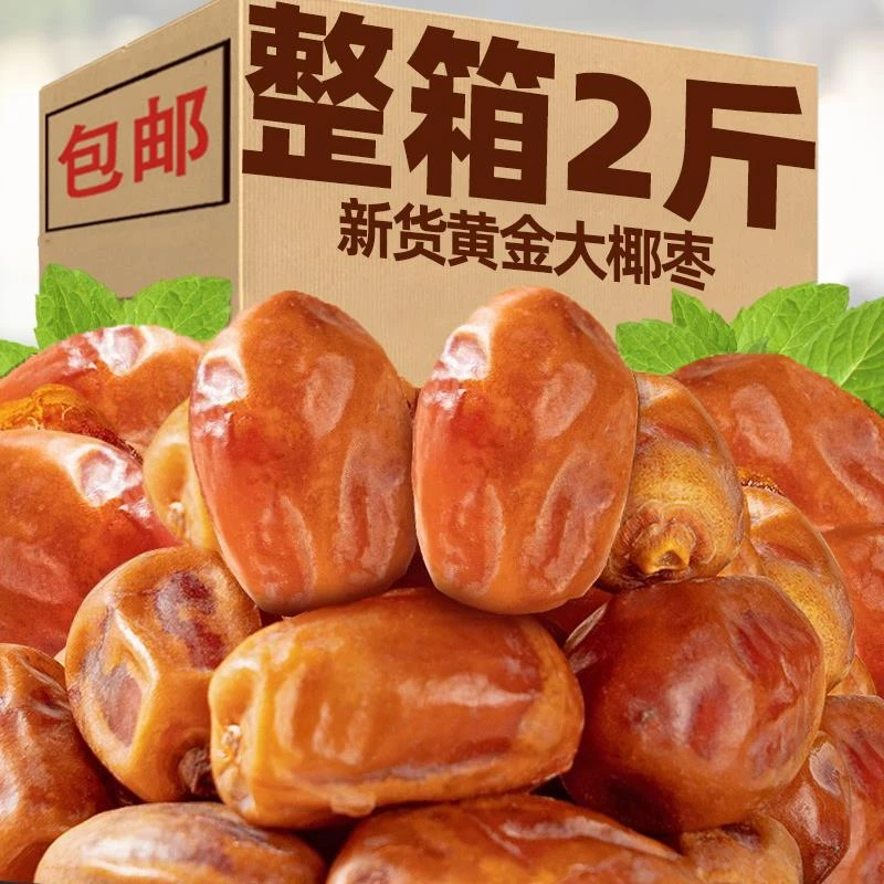 新鲜黄金椰枣大颗粒枣子迪拜阿联酋沙进口干果煮粥新货非免洗椰枣