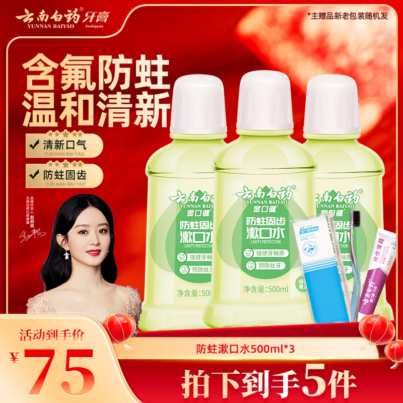 【防蛀漱口水】云南白药防蛀漱口水500ml SC