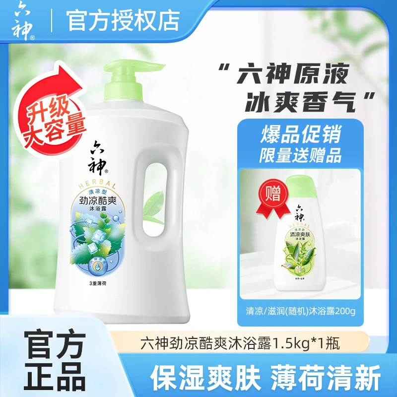 六神劲凉酷爽冰爽沐浴露1.5kg三重薄荷夏季清凉爽肤持久留香大瓶