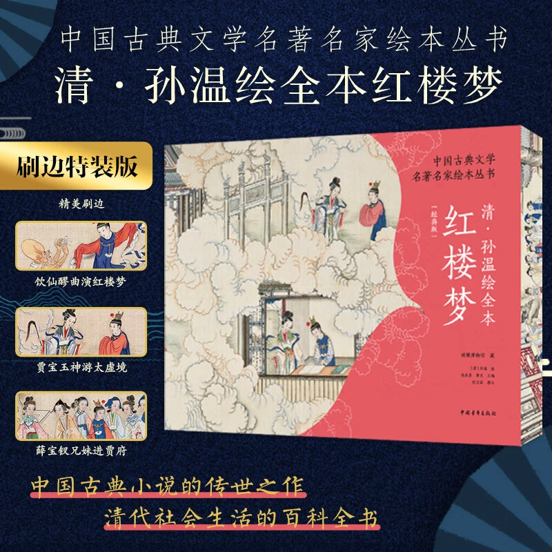 清·孙温绘全本红楼梦 经典三面刷边 张庆善,郭光 编 [清]孙温 绘