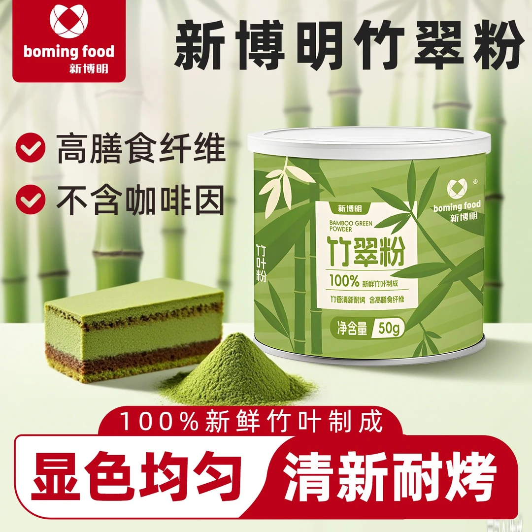 新博明竹翠粉50g罐装冲饮冰淇淋蛋糕烘焙上色