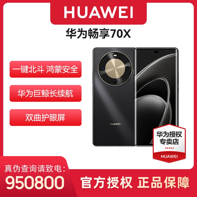 【2025新品】HUAWEI 畅享70X一键北斗鸿蒙巨鲸长续航护眼屏华为手机