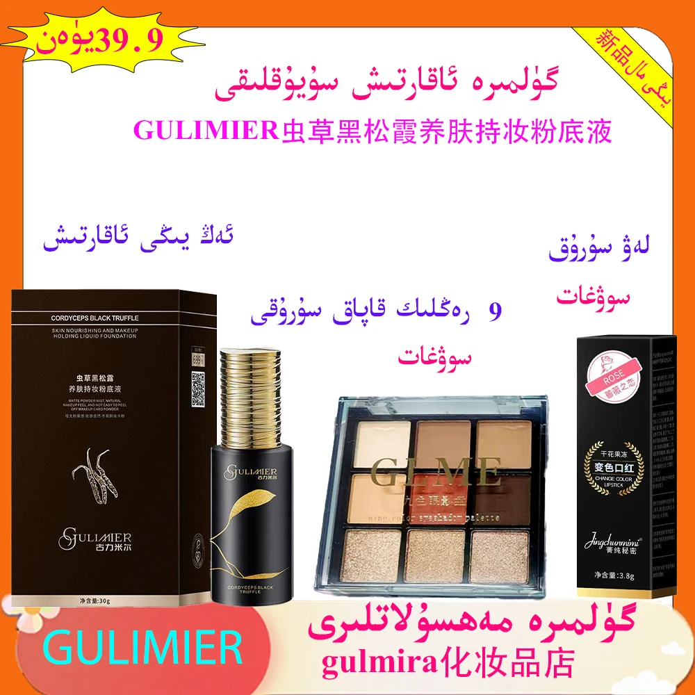 新款第二代GULIMIER虫草黑松露养肤持妆粉底液 送眼影盘