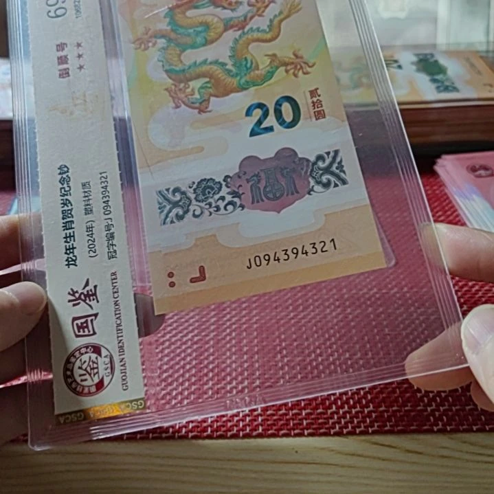 塑料小龙钞倒四顺9439 4321评级