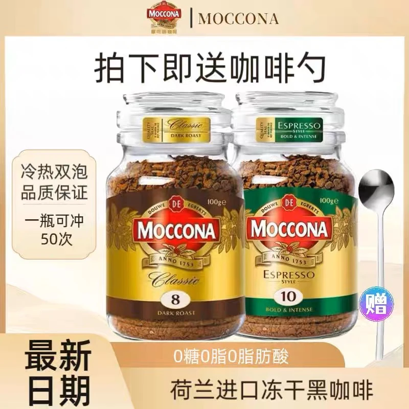 荷兰进口MOCCONA摩可纳冻干8号咖啡经典速溶深萃美式100g小瓶免税
