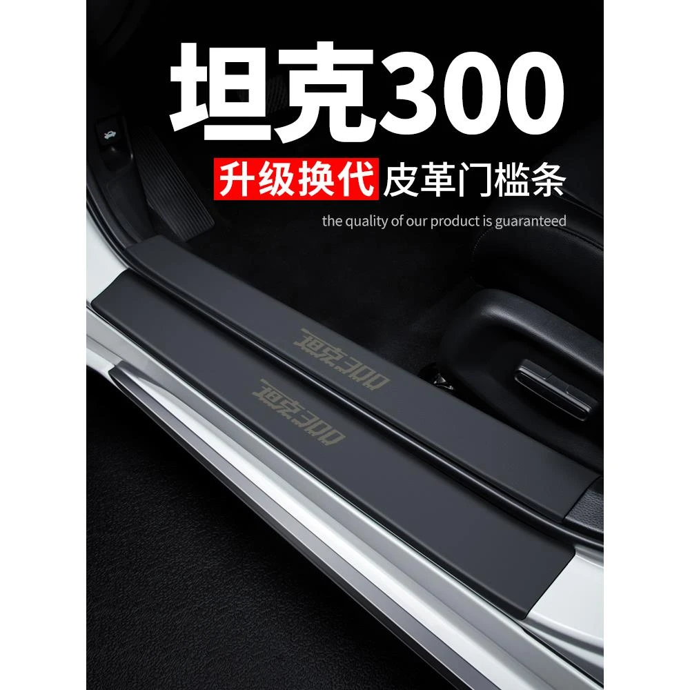 23款坦克300汽车用品车内装饰改装2023皮革配件防踩贴保护门槛条