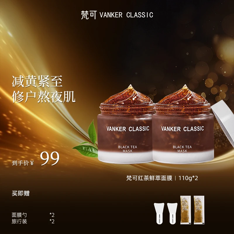 【两罐装】梵可红茶鲜萃面膜补水保湿滋润舒缓提亮肤色