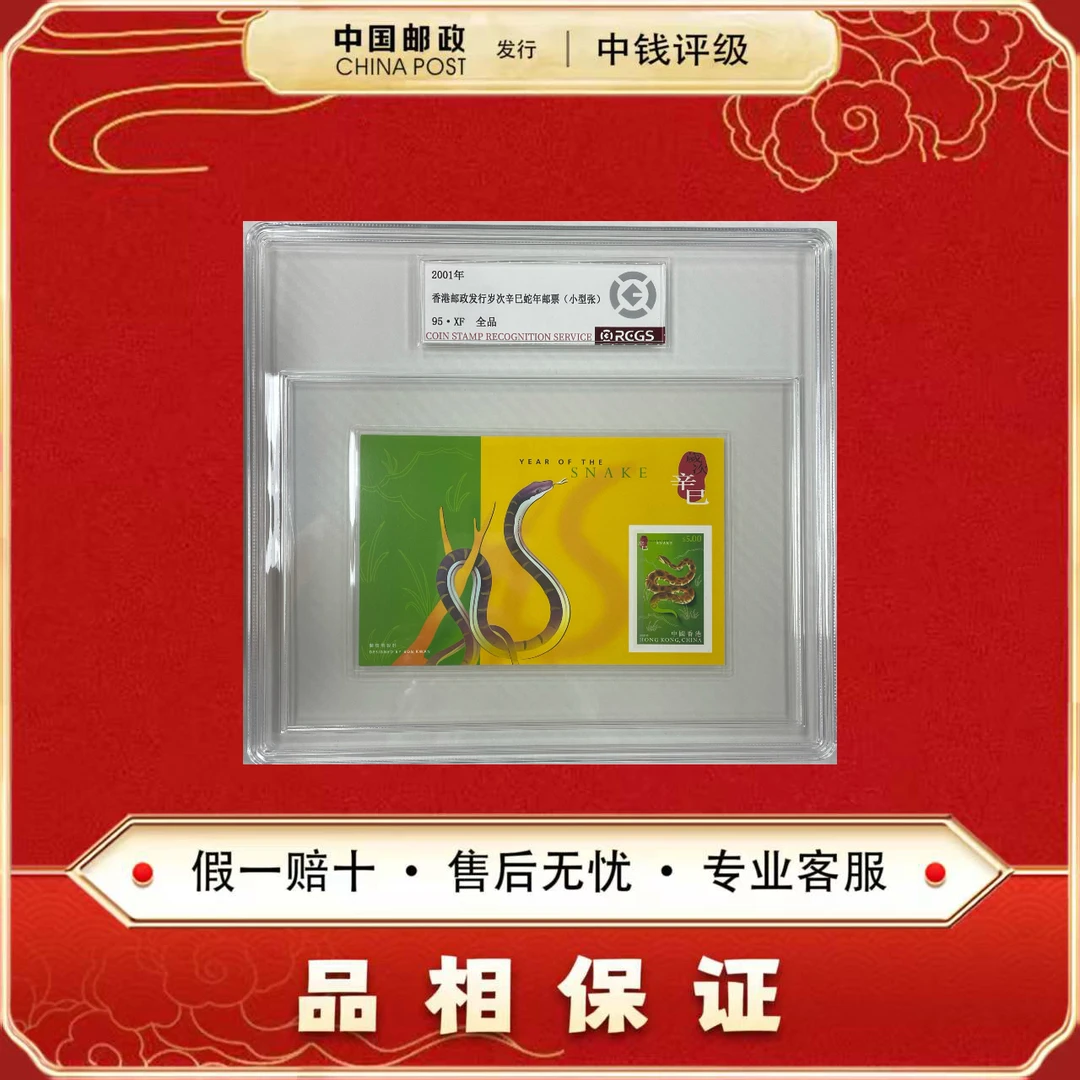 中国邮票 香港辛巳年生肖蛇 小型张 单张 中钱评级95XF