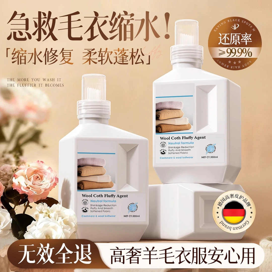 羊毛衫缩水还原恢复剂羊绒放大蓬松洗衣液毛衣毛呢大衣洗涤剂