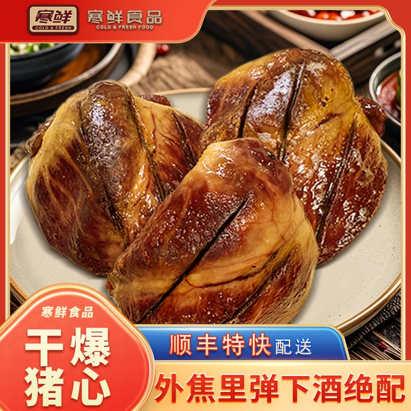 【顺丰特快】寒鲜干爆猪心220g*1袋熟食真空包装开袋即食