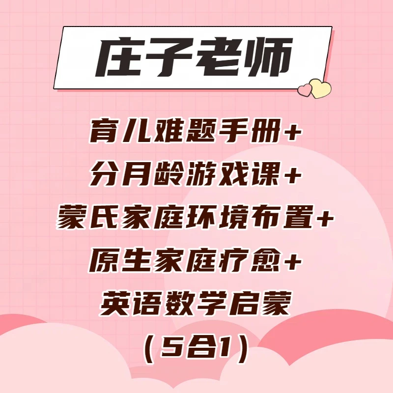 育儿难题手册+分月龄游戏+蒙氏环境布置+数学英语启蒙等（五合一）