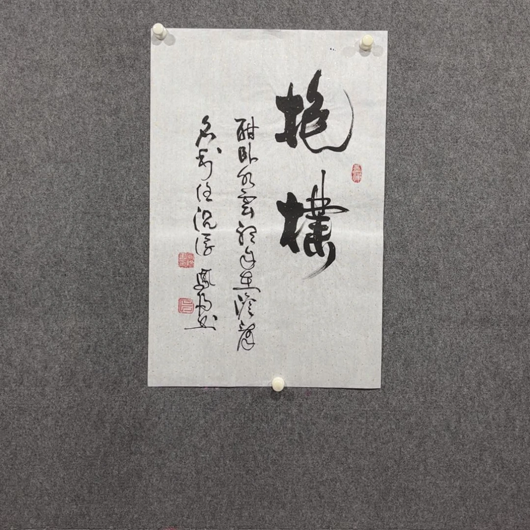 国画中雅煊精品书法