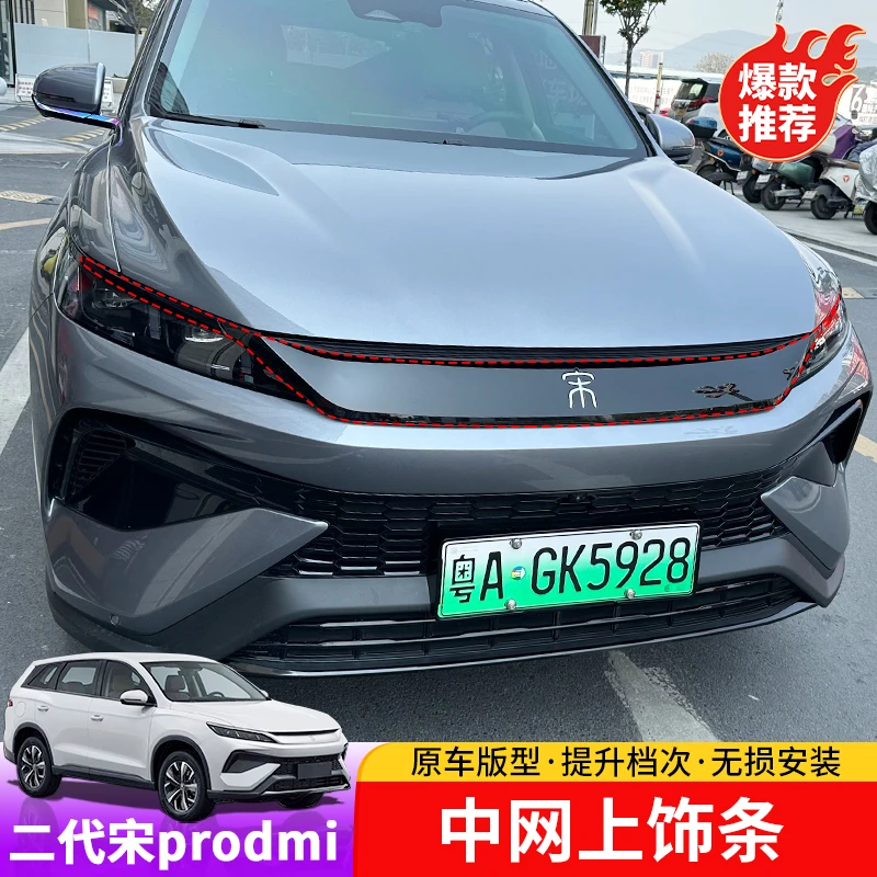 25款宋prodmi中网上饰条专用二代宋Pro中网上饰条外饰碳纤装饰贴