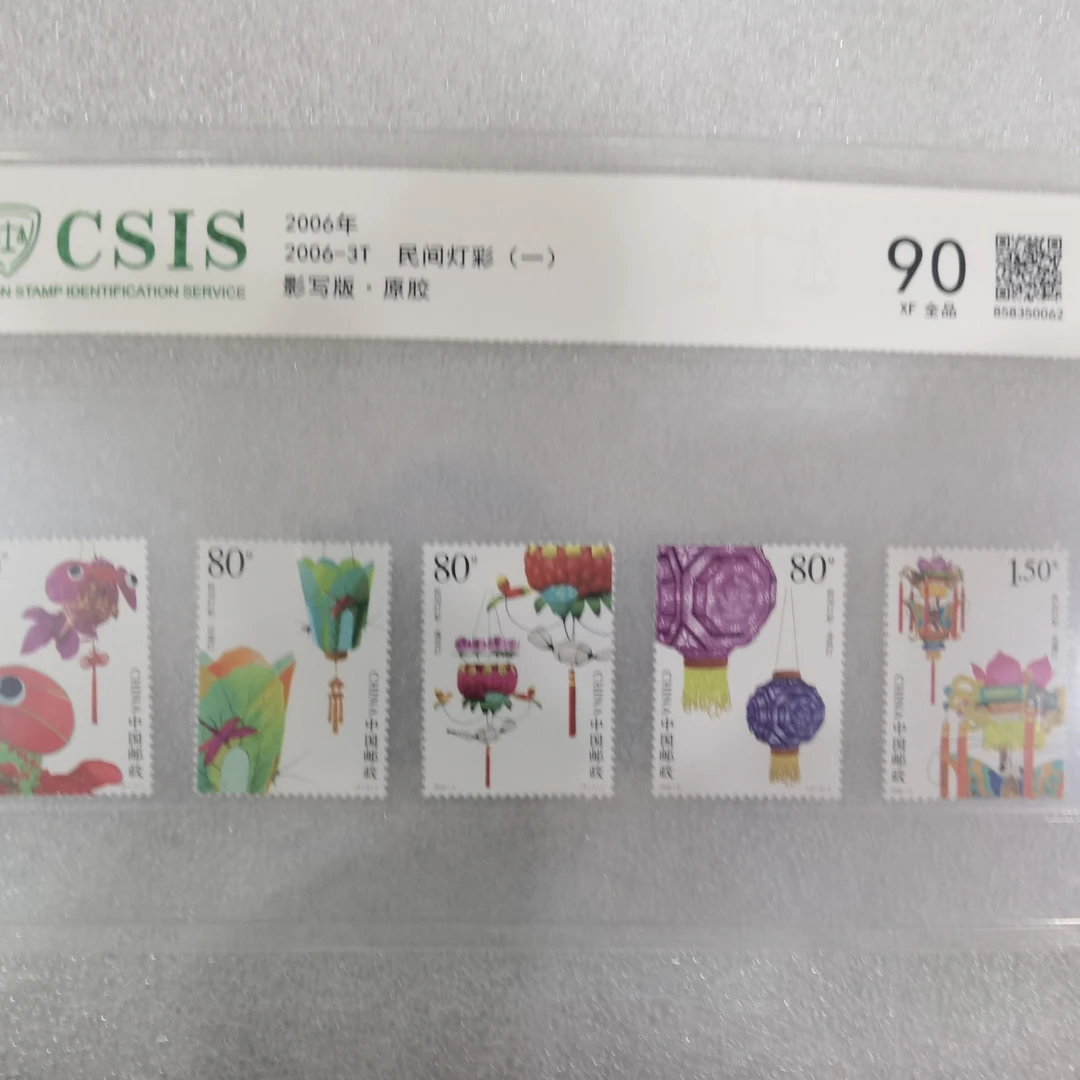 2006年发行民间灯彩一邮票评级封装