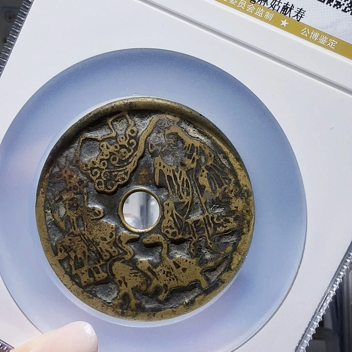 铜As评级币一个……0367