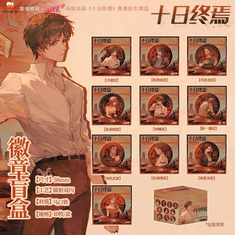 十日终焉正版现货衍生周边吧唧徽章齐夏陈俊南乔家劲盲盒全员官谷