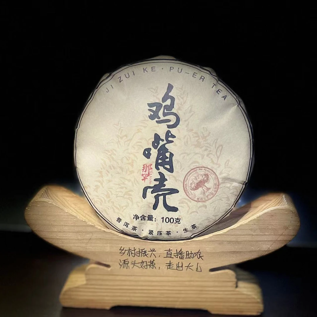 【47】116号 林才俊 2013年邦东那罕鸡嘴壳古树100g饼茶#3.16#【5+1】