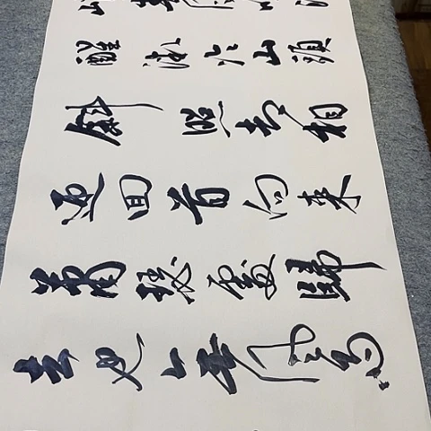 苏轼定风波行书作品