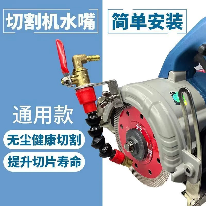 切割机水嘴通用加水嘴喷水头加水装置防尘降温除尘无尘切割瓷砖