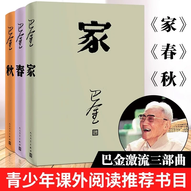 巴金激流三部曲：家+春+秋