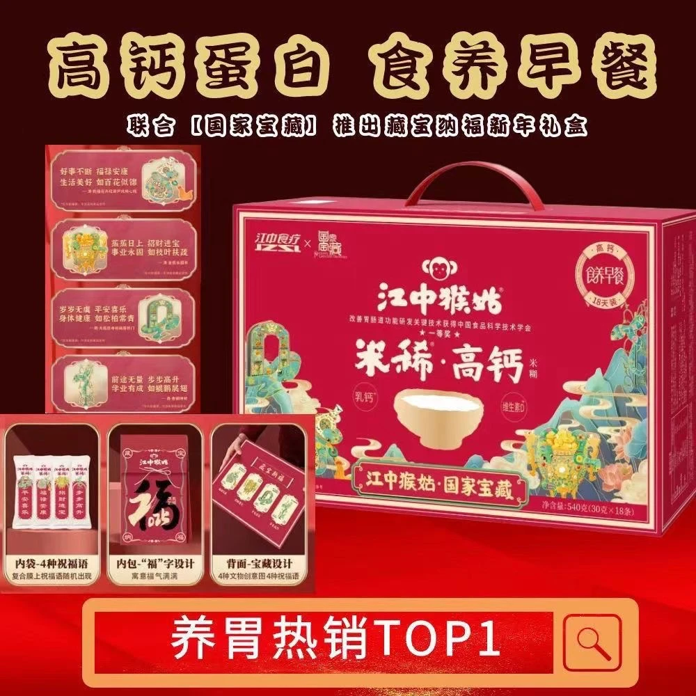 江中食疗猴姑高钙米稀540g礼盒200g福袋装猴头菇养胃代餐