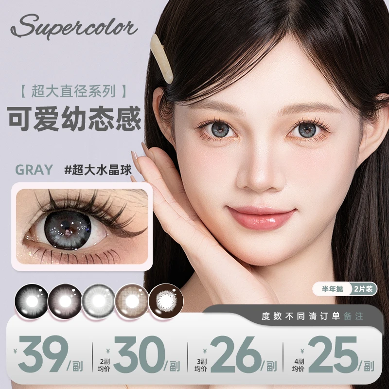 【只只】半年抛美瞳supercolor超大直径系列14.5彩色隐形眼镜