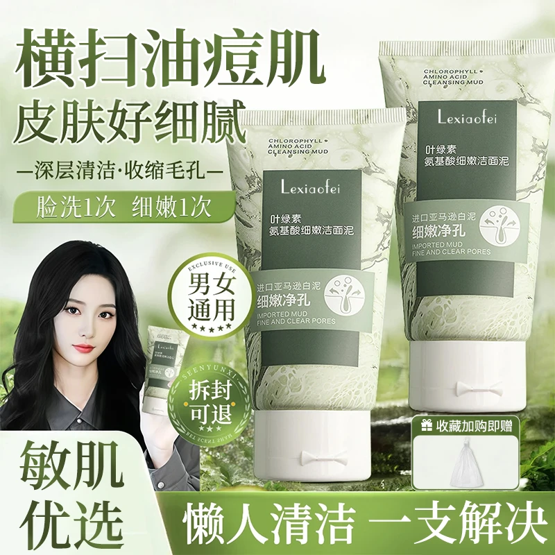 【黄子韬&徐艺洋推荐】叶绿素氨基酸洗面奶控油痘去黑头深层清洁泥