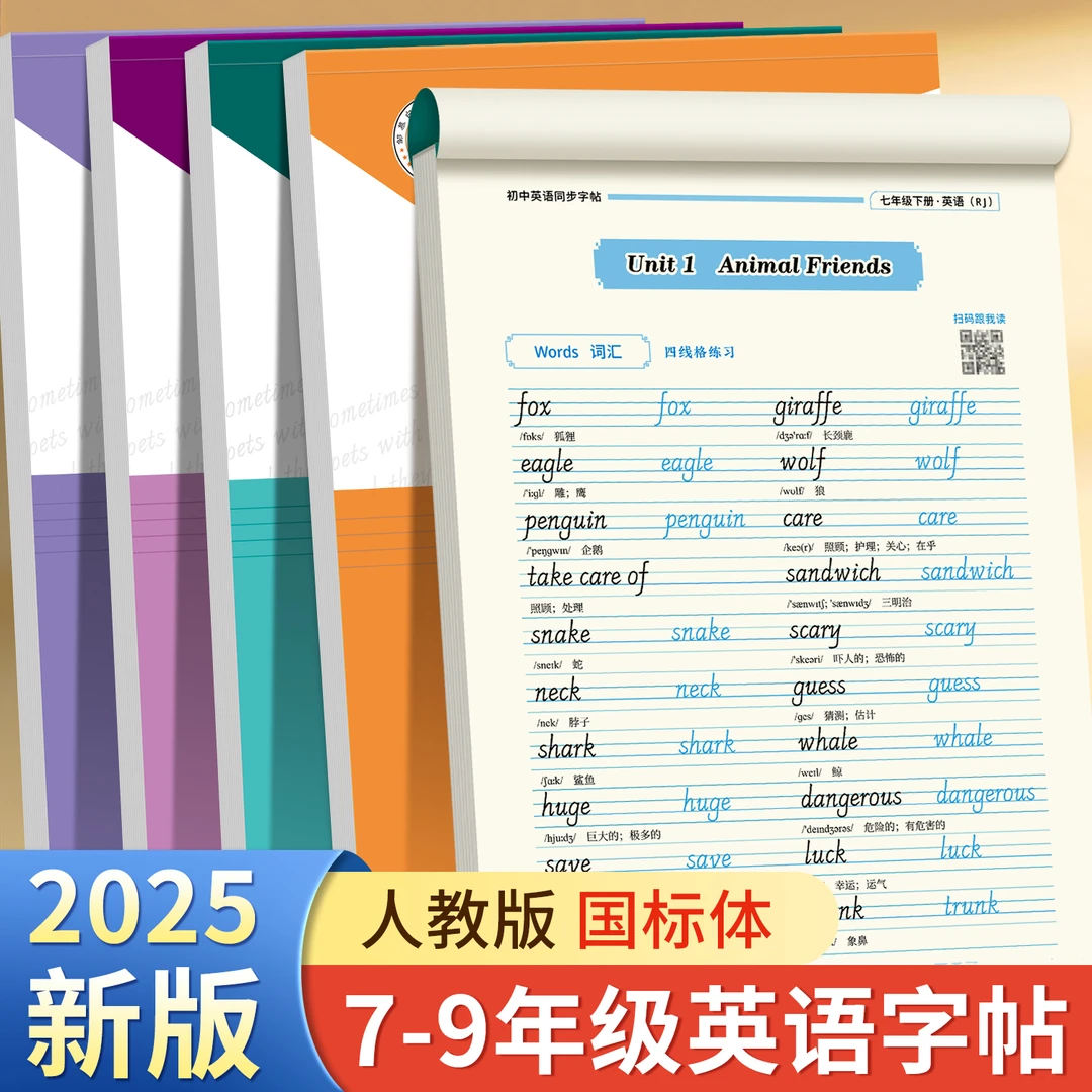 2025春新版人教版国标体初中7-9年级英语课堂教材同步临摹练字帖
