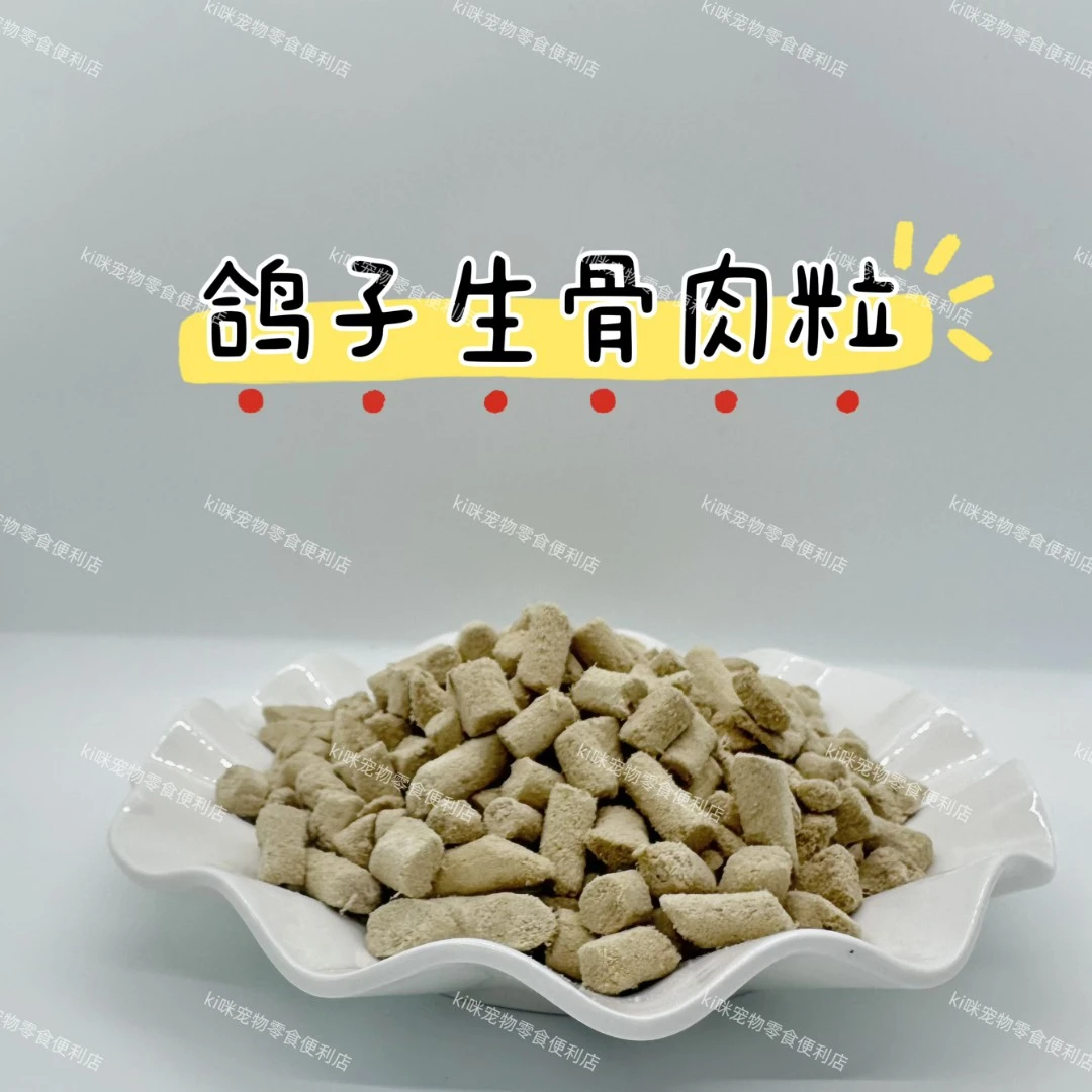 ki咪家主食冻干生骨肉鸽子生骨肉粒