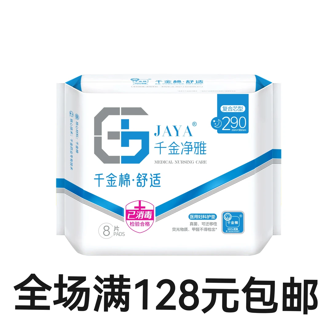 买一送一到手2包千金净雅医护级纯棉超薄290量多型8片装卫生巾