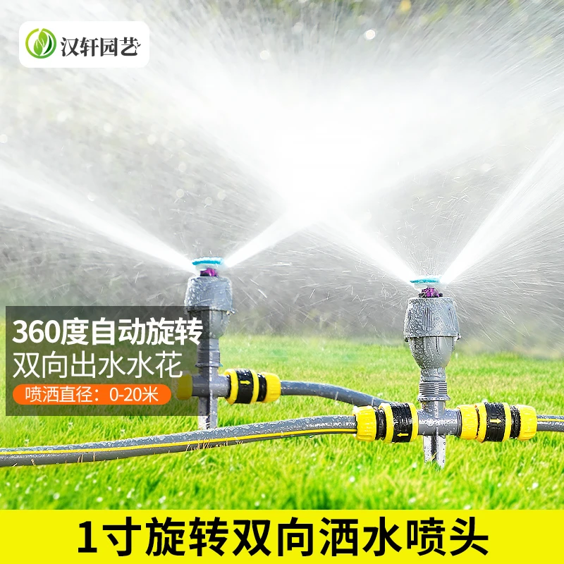 汉轩360度自动洒水器旋转农业园林灌溉浇水喷头绿化草坪降温1寸