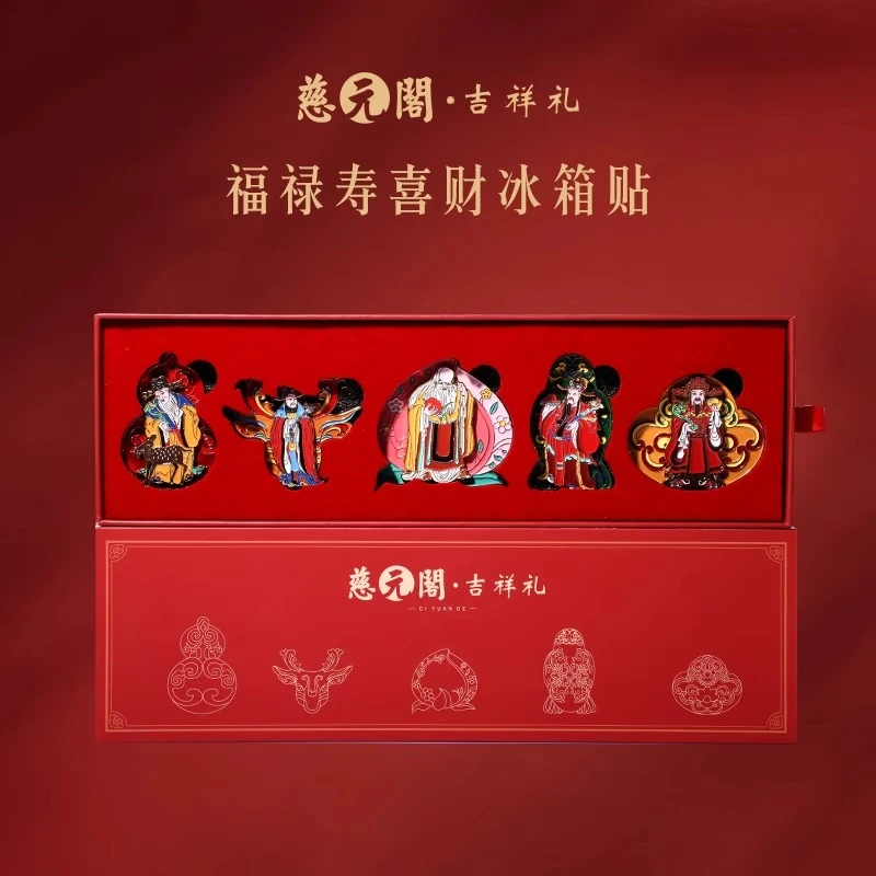慈元阁福禄寿喜财冰箱贴套盒