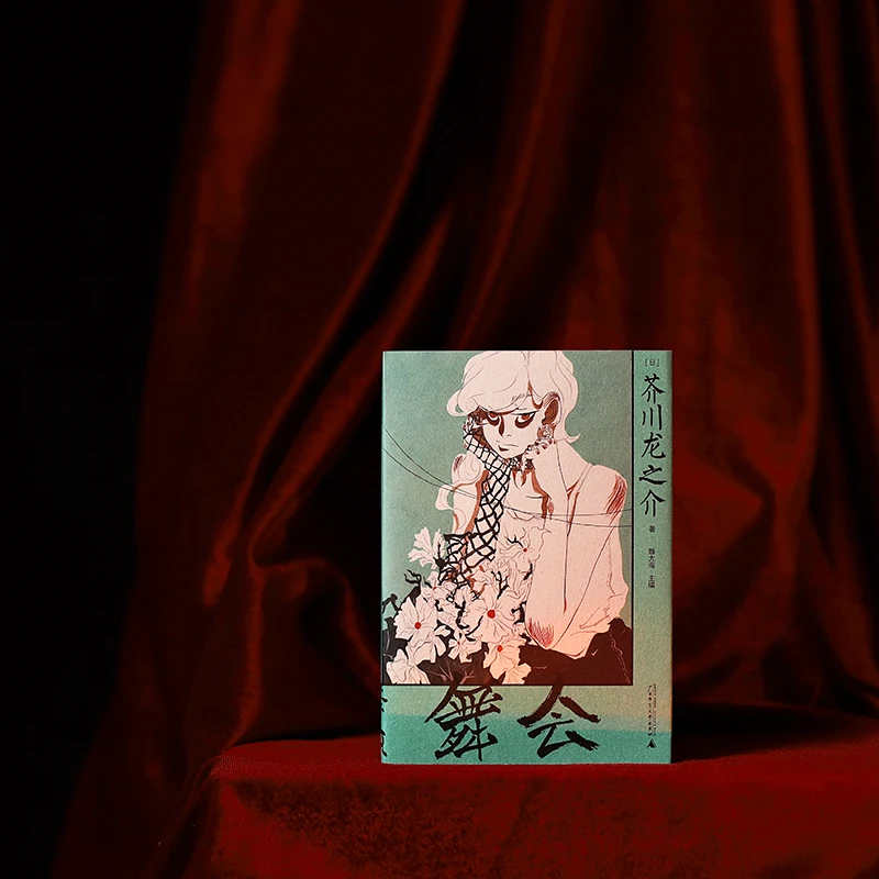 芥川文库本系列：舞会
