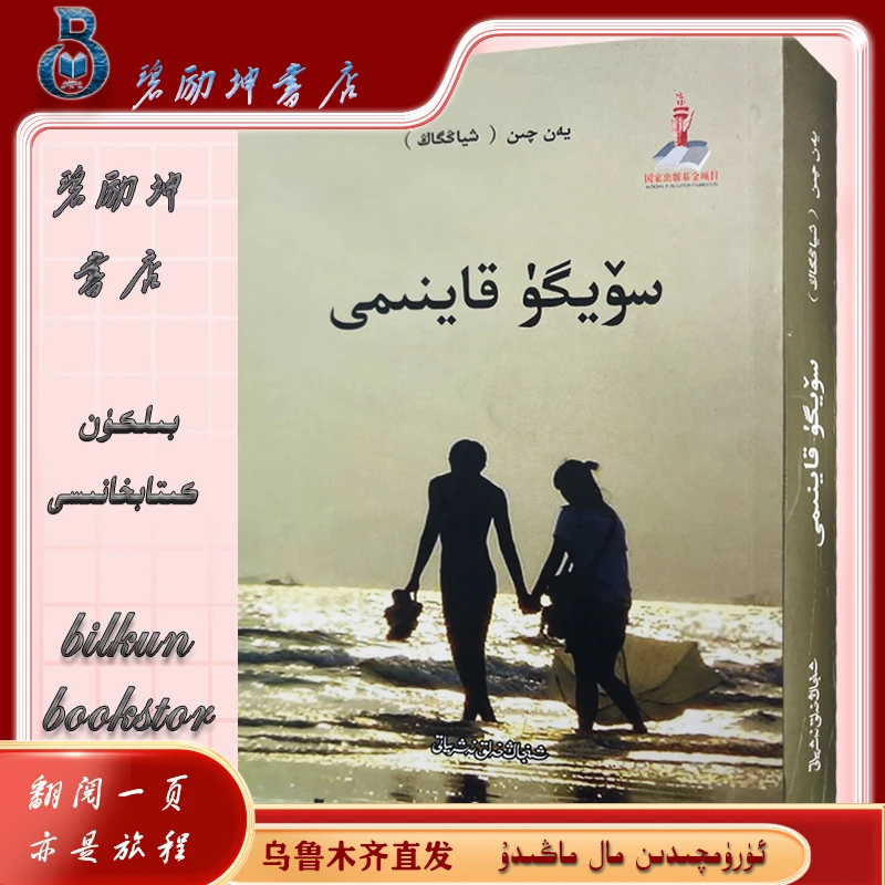 维文图书：绿色山庄 soygu kaynimi