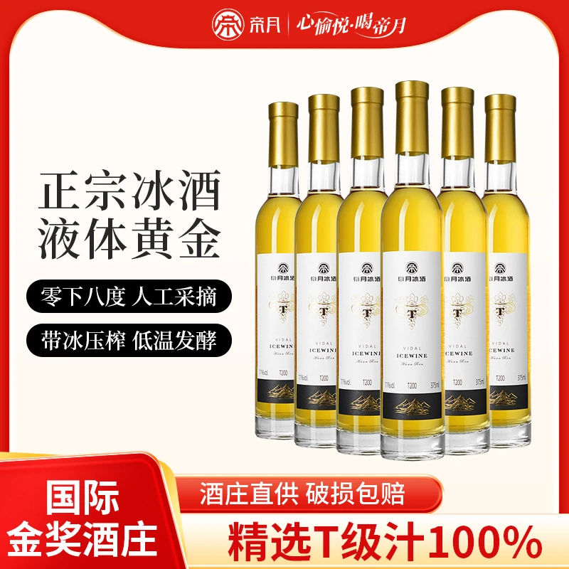 产地直发：金奖酒庄帝月T200威代尔葡萄白冰酒礼盒装，375ml/瓶