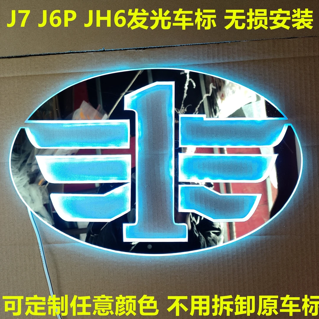 一汽解放J7JH6J6P青岛解放发光LED大车标发光车标装饰送LED灯