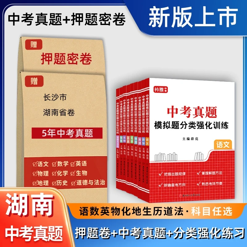 2026湖南中考真题省卷长沙市押题语数英物化历史政治初三一二模拟