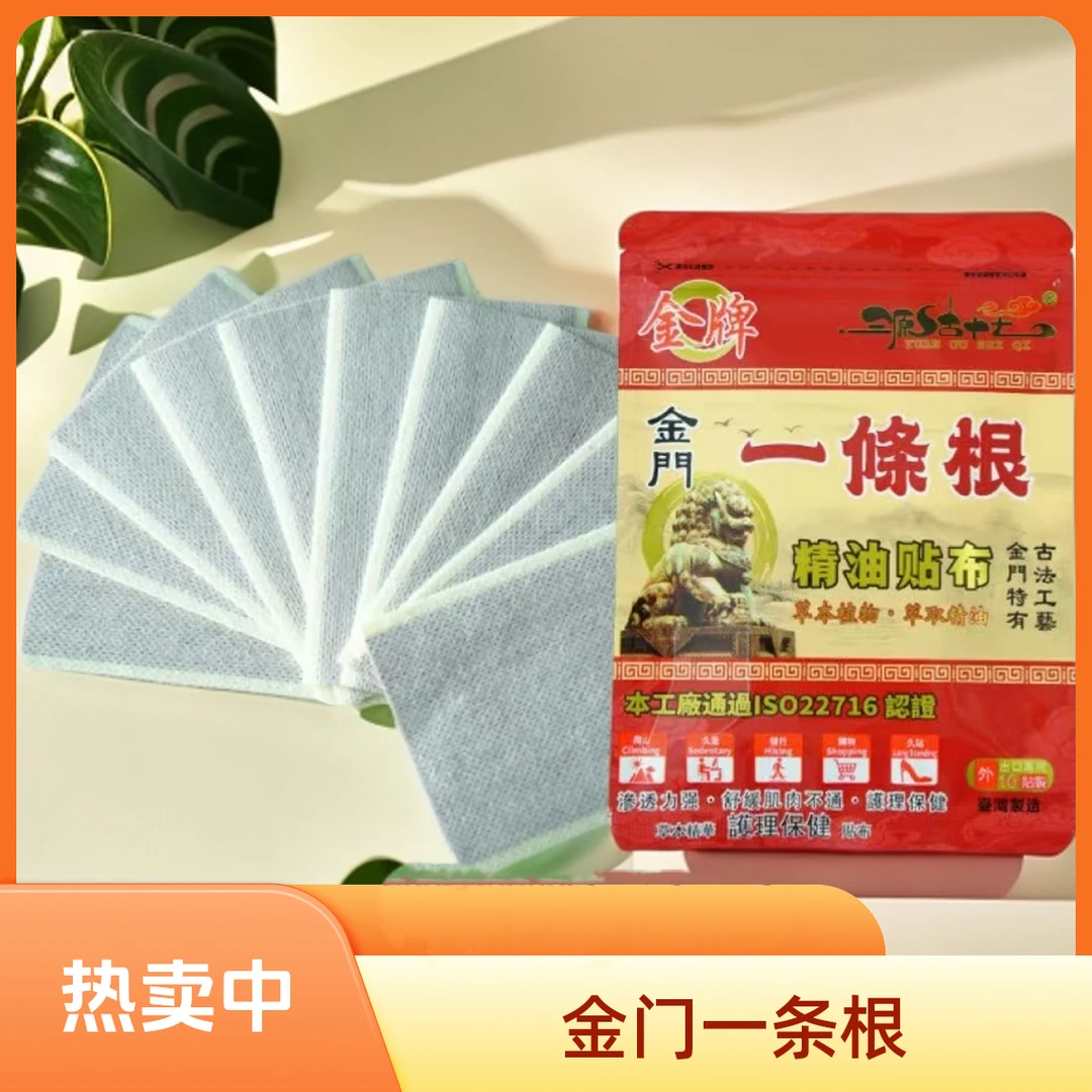 Y  金牌金门一条根精油肩颈贴布金门一条根