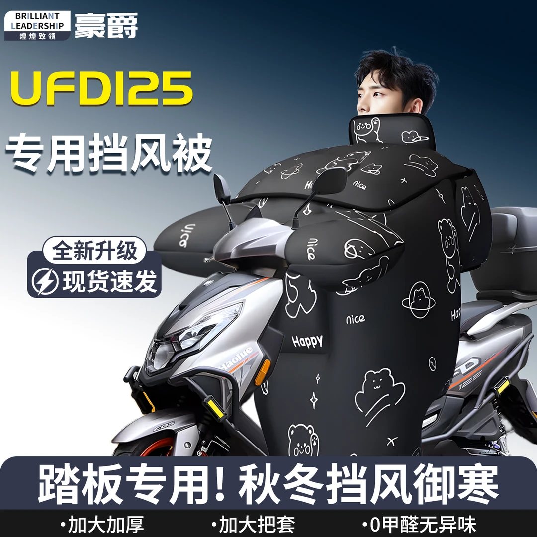 豪爵ufd125踏板摩托车专用新款挡风被125冬季加厚加绒防水特大号