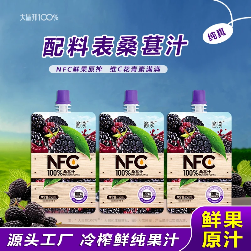 大马邦100%桑葚汁nfc纯鲜果冷榨原浆简淡营养果汁饮料品小袋150ml