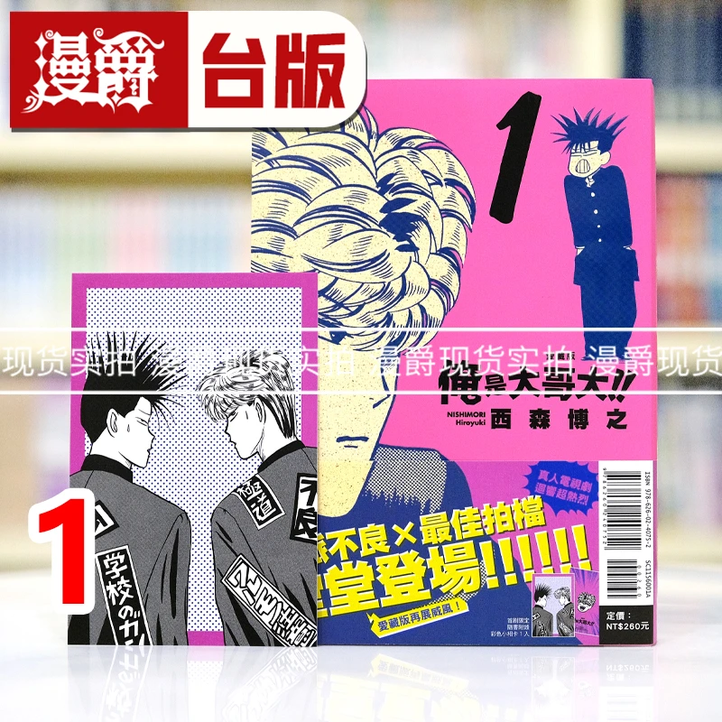 现货 俺是大哥大 爱藏版1首刷附录版 我是大哥大 台版漫画 东立