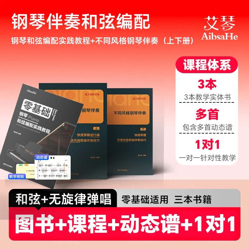 成人钢琴即兴伴奏系统课（和弦编配+不同风格伴奏）精讲视频课程