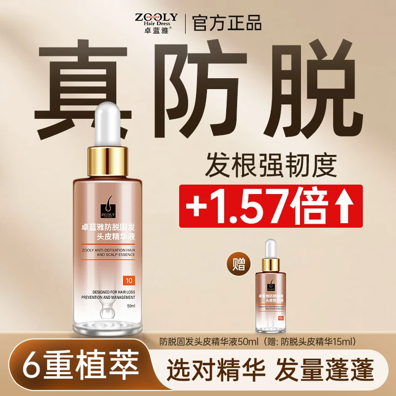 【植物萃取+养发】卓蓝雅生姜精华液50ml侧柏叶防脱发固发头皮护理