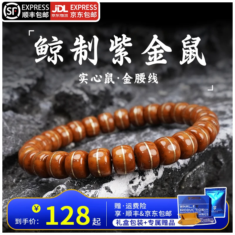 鲸制玩物-各尺寸-原生态原色红皮纯肉实心紫金鼠金腰线手串