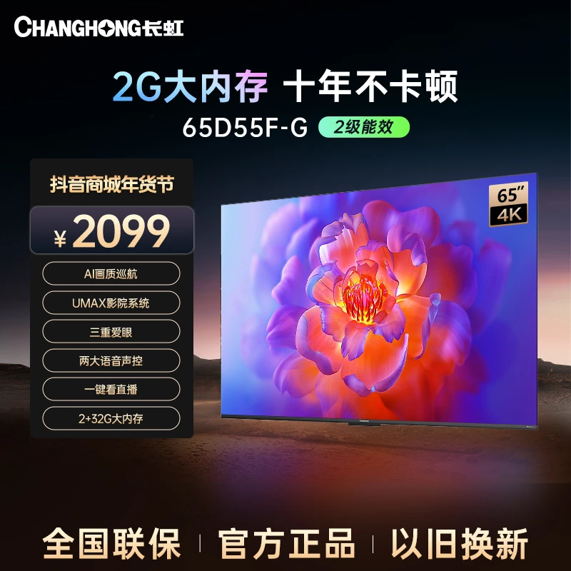 【陕西立减15%】长虹电视65D55F-G 65英寸4K超清2+32GB大内存电视