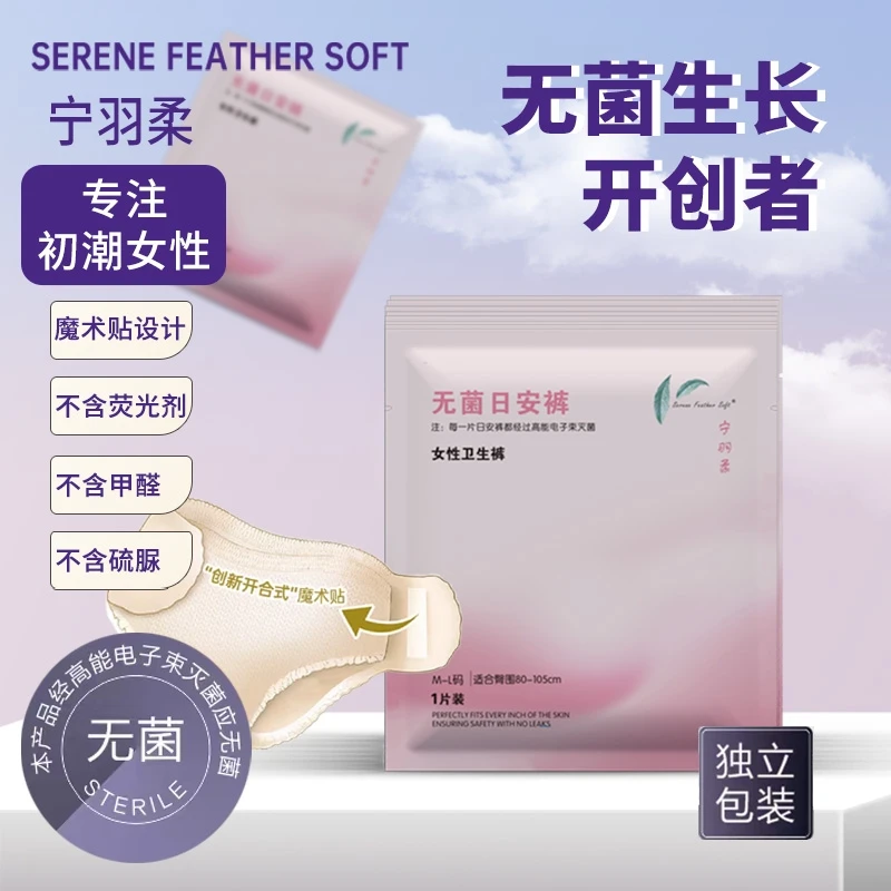 宁羽柔无菌日安裤轻薄透气独立包装360°防漏